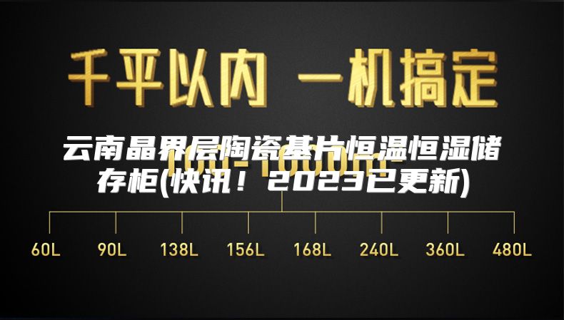 云南晶界层陶瓷基片恒温恒湿储存柜(快讯!2023已更新)