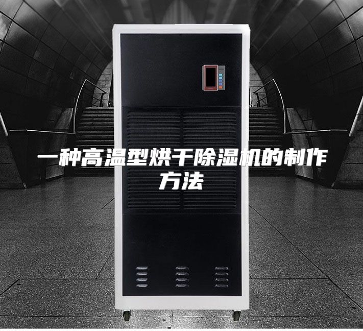 一种高温型烘干除湿机的制作方法