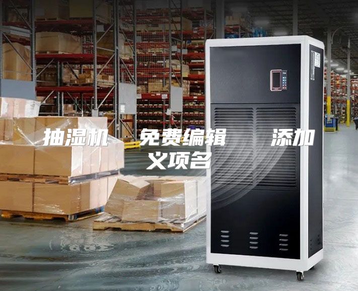 抽湿机  免费编辑   添加义项名