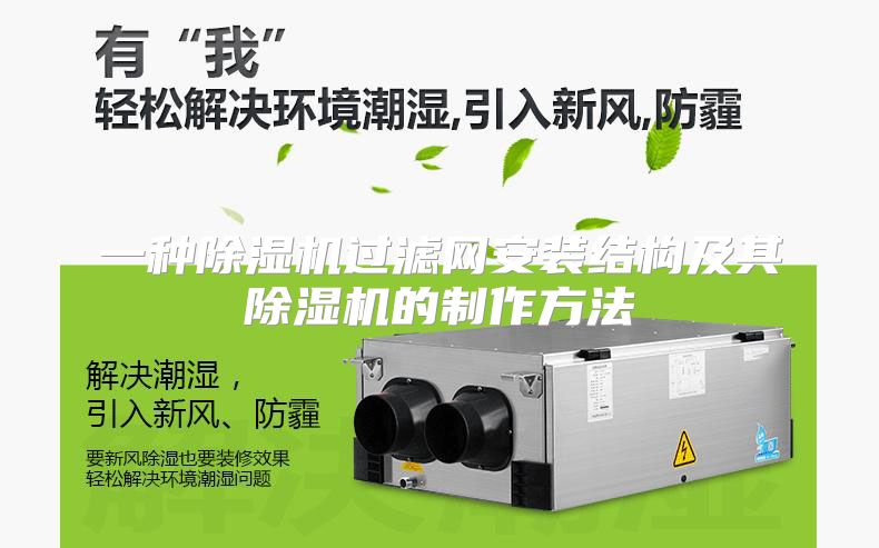一种除湿机过滤网安装结构及其除湿机的制作方法