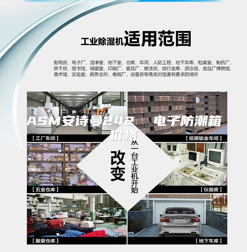 ASM安诗曼242  电子防潮箱价格