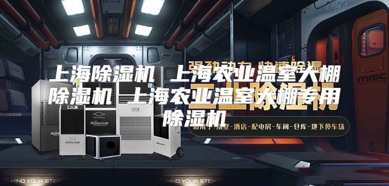上海除湿机 上海农业温室大棚除湿机 上海农业温室大棚专用除湿机