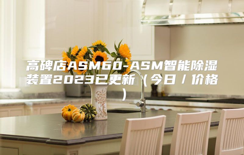 高碑店ASM60-ASM智能除湿装置2023已更新（今日／价格）