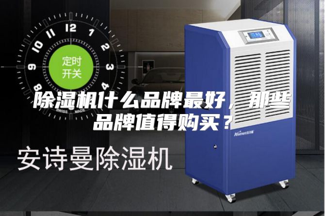 除湿机什么品牌最好，那些品牌值得购买？