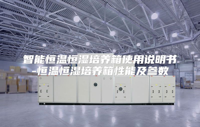 智能恒温恒湿培养箱使用说明书-恒温恒湿培养箱性能及参数