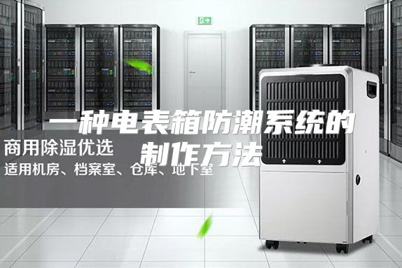 一种电表箱防潮系统的制作方法