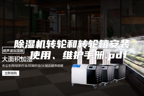 除湿机转轮和转轮箱安装、使用、维护手册.pdf