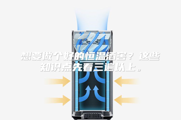 想要做个好的恒温酒窖？这些知识点先看三遍以上。