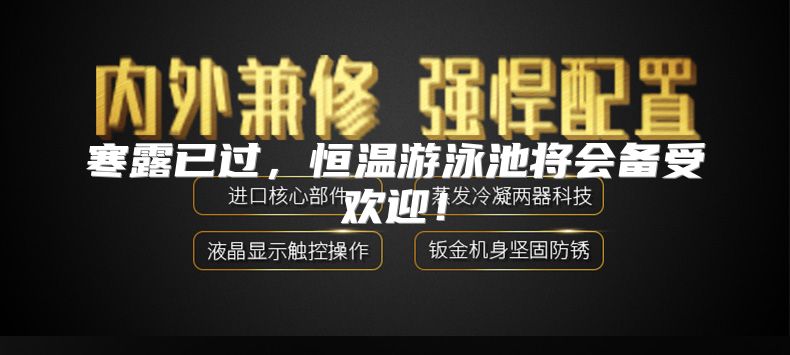 寒露已过，恒温游泳池将会备受欢迎！