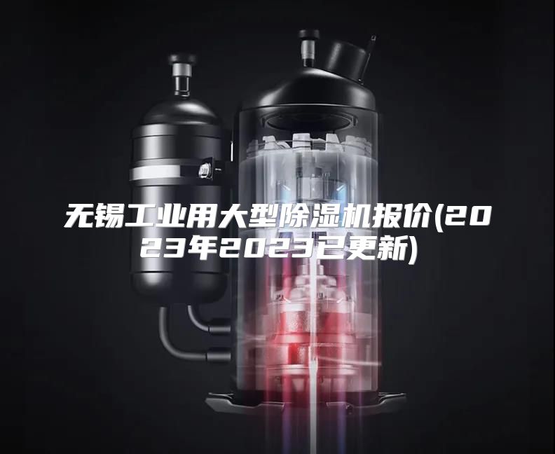 无锡工业用大型除湿机报价(2023年2023已更新)
