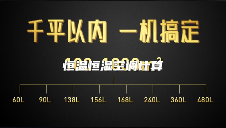 恒温恒湿空调计算