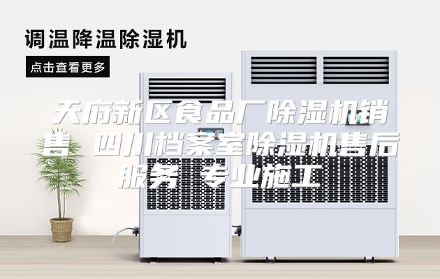 天府新区食品厂除湿机销售 四川档案室除湿机售后服务 专业施工