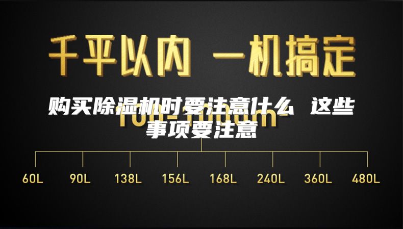 购买除湿机时要注意什么 这些事项要注意