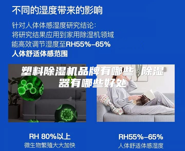 塑料除湿机品牌有哪些 除湿器有哪些好处