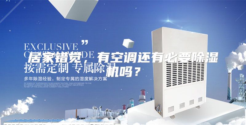 居家错觉，有空调还有必要除湿机吗？