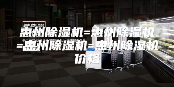 惠州除湿机=惠州除湿机=惠州除湿机=惠州除湿机价格