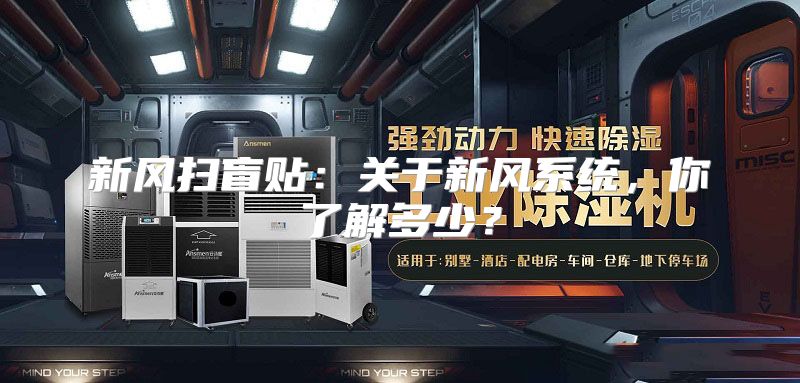 新风扫盲贴：关于新风系统，你了解多少？