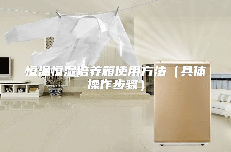 恒温恒湿培养箱使用方法（具体操作步骤）