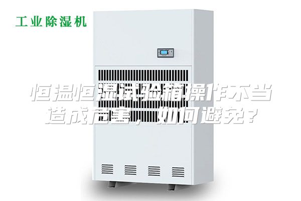恒温恒湿试验箱操作不当造成危害，如何避免？