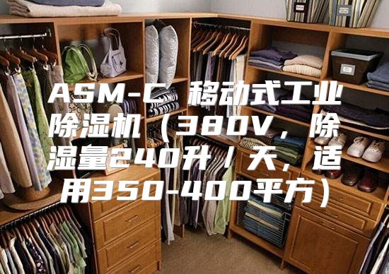 ASM-C 移动式工业除湿机（380V，除湿量240升／天，适用350-400平方）