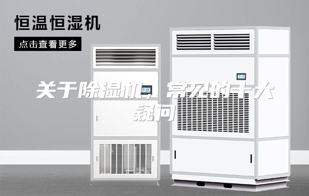关于除湿机，常见的十大疑问