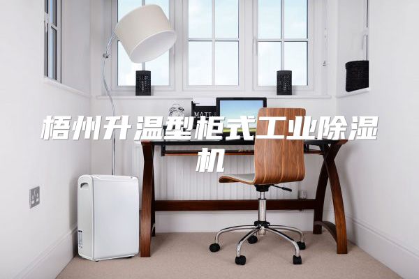 梧州升温型柜式工业除湿机