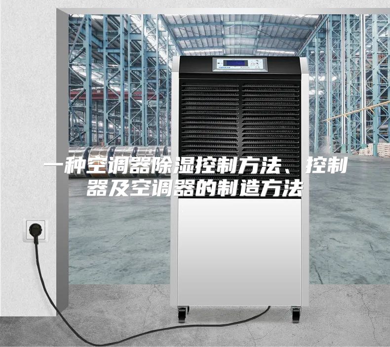 一种空调器除湿控制方法、控制器及空调器的制造方法