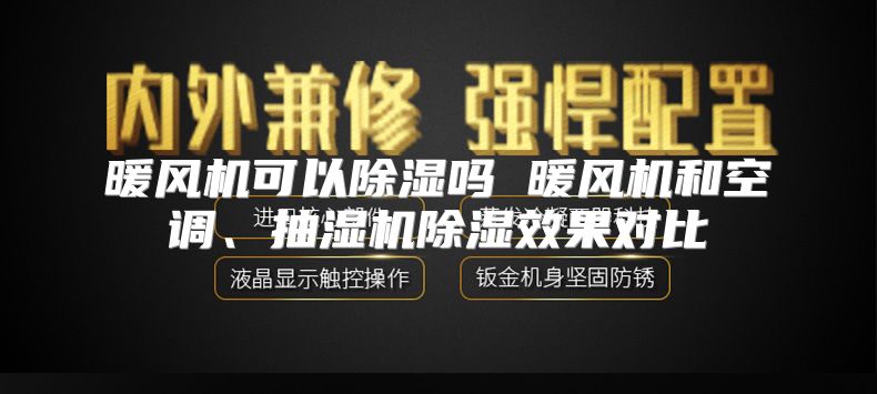 暖风机可以除湿吗 暖风机和空调、抽湿机除湿效果对比