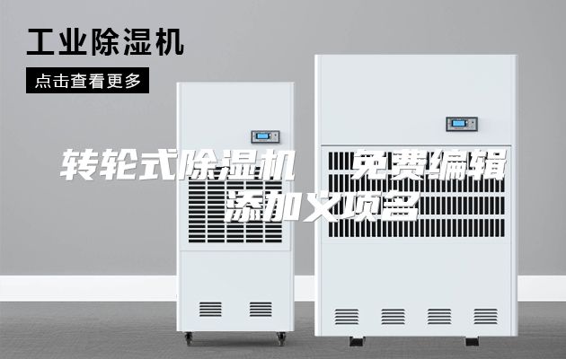 转轮式除湿机  免费编辑   添加义项名