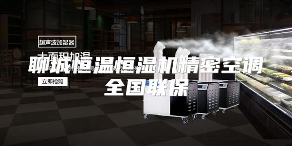 聊城恒温恒湿机精密空调全国联保