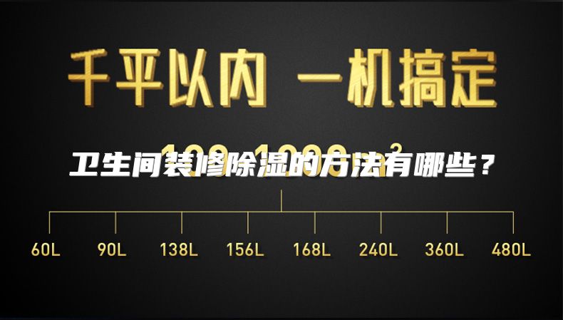 卫生间装修除湿的方法有哪些？