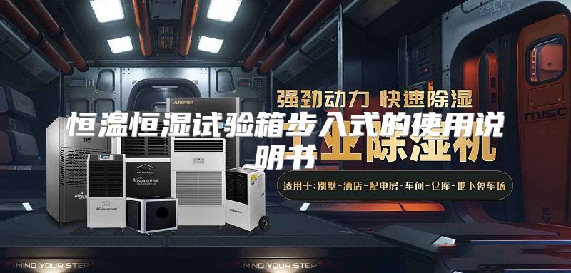 恒温恒湿试验箱步入式的使用说明书