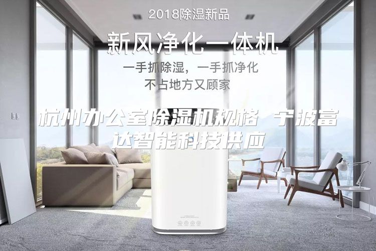 杭州办公室除湿机规格 宁波富达智能科技供应