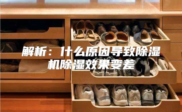 解析：什么原因导致除湿机除湿效果变差