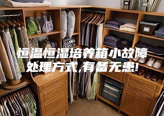 恒温恒湿培养箱小故障处理方式,有备无患!
