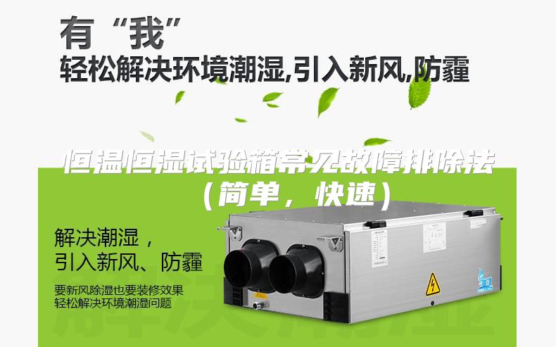 恒温恒湿试验箱常见故障排除法（简单，快速）