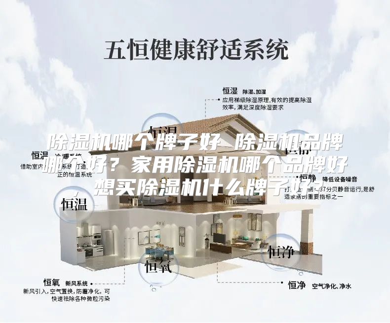 除湿机哪个牌子好 除湿机品牌哪个好？家用除湿机哪个品牌好，想买除湿机什么牌子好？