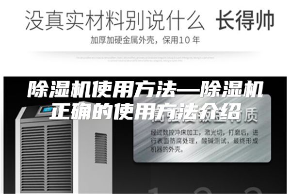 除湿机使用方法—除湿机正确的使用方法介绍