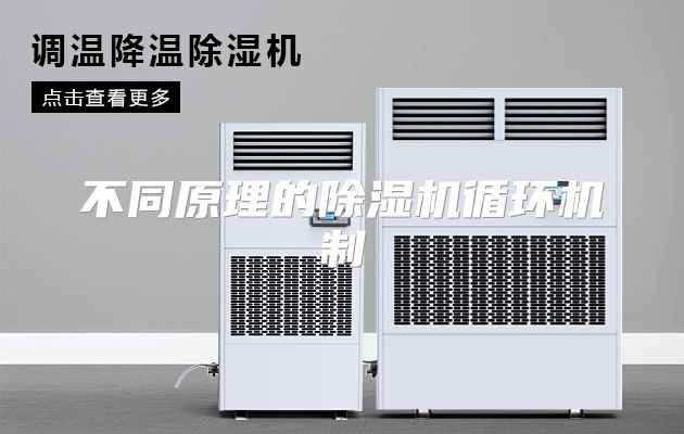 不同原理的除湿机循环机制