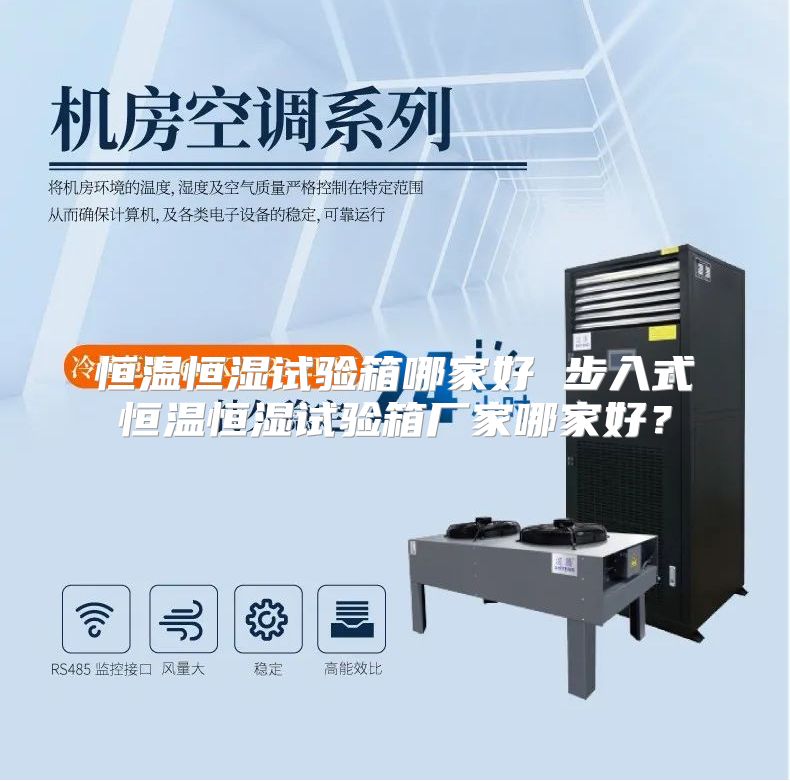 恒温恒湿试验箱哪家好 步入式恒温恒湿试验箱厂家哪家好？
