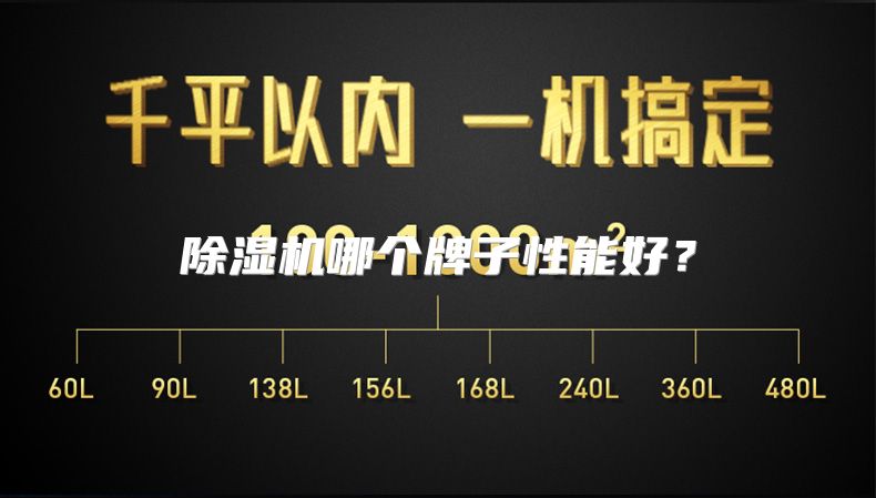 除湿机哪个牌子性能好？