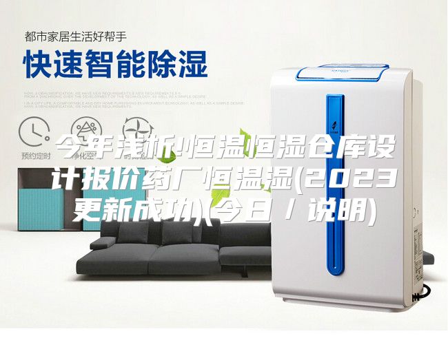今年浅析!恒温恒湿仓库设计报价药厂恒温湿(2023更新成功)(今日／说明)