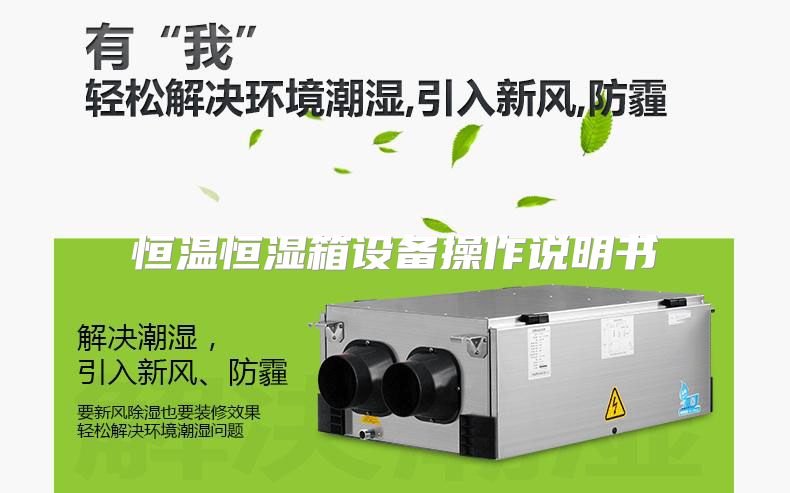 恒温恒湿箱设备操作说明书