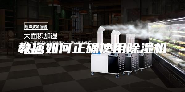 教您如何正确使用除湿机