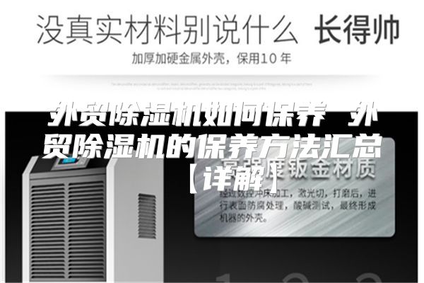 外贸除湿机如何保养 外贸除湿机的保养方法汇总【详解】