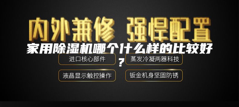 家用除湿机哪个什么样的比较好？