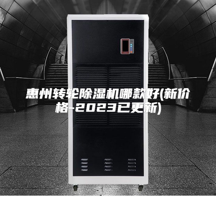 惠州转轮除湿机哪款好(新价格-2023已更新)