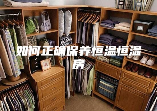 如何正确保养恒温恒湿房