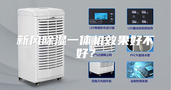 新风除湿一体机效果好不好？