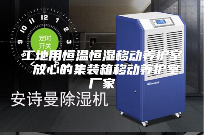 工地用恒温恒湿移动养护室 放心的集装箱移动养护室厂家